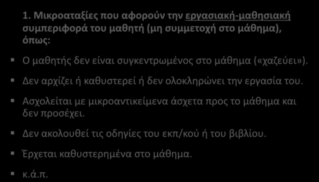 Μικροαταξίες: Κατηγορίες και συνήθεις μορφές 1.