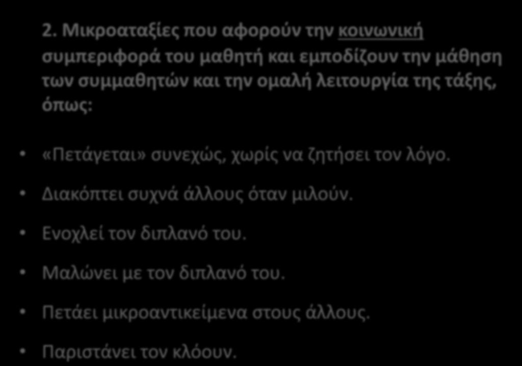 2. Μικροαταξίες που αφορούν την κοινωνική συμπεριφορά του μαθητή και εμποδίζουν την μάθηση των συμμαθητών και την ομαλή λειτουργία της τάξης, όπως: «Πετάγεται» συνεχώς,