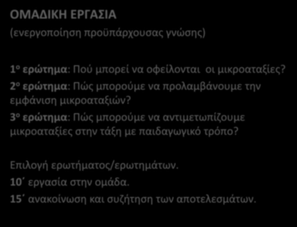 ΟΜΑΔΙΚΗ ΕΡΓΑΣΙΑ (ενεργοποίηση προϋπάρχουσας γνώσης) 1ο ερώτημα: Πού μπορεί να οφείλονται οι μικροαταξίες? 2ο ερώτημα: Πώς μπορούμε να προλαμβάνουμε την εμφάνιση μικροαταξιών?