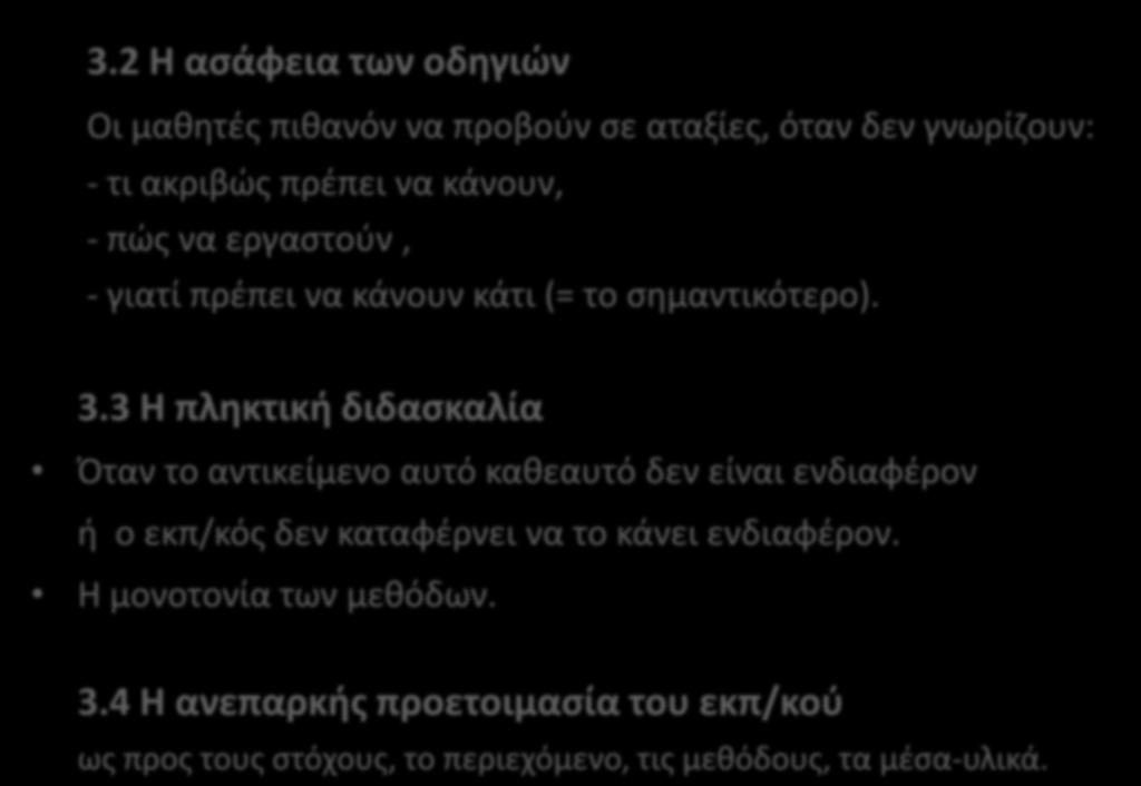 3.2 Η ασάφεια των οδηγιών Οι μαθητές πιθανόν να προβούν σε αταξίες, όταν δεν γνωρίζουν: - τι ακριβώς πρέπει να κάνουν, - πώς να εργαστούν, - γιατί πρέπει να κάνουν κάτι (= το σημαντικότερο). 3.