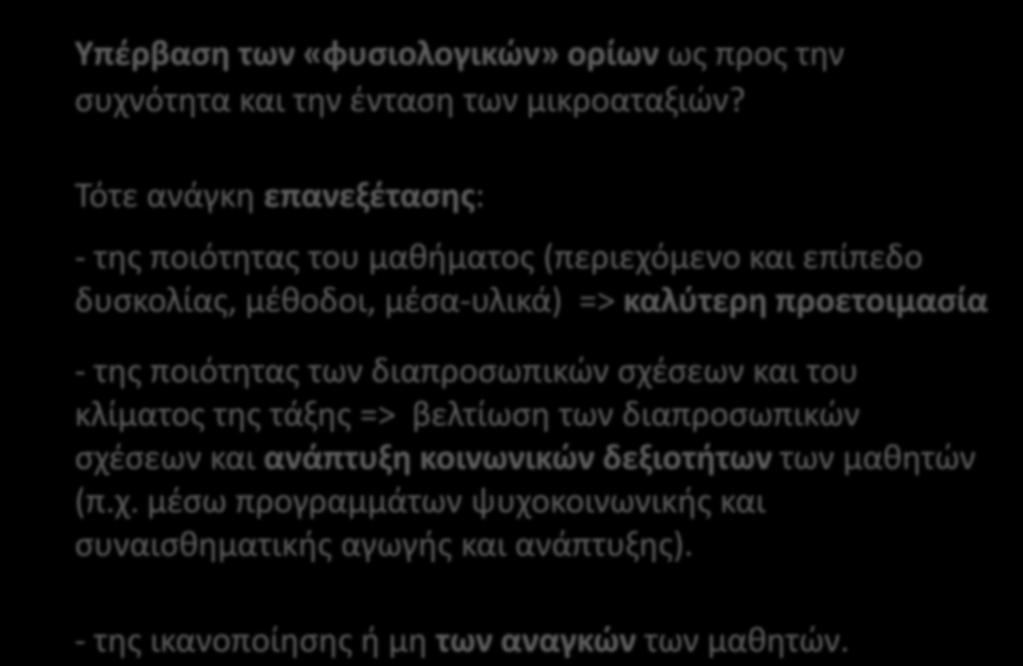 Υπέρβαση των «φυσιολογικών» ορίων ως προς την συχνότητα και την ένταση των μικροαταξιών?