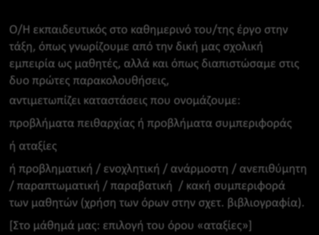 Ο/Η εκπαιδευτικός στο καθημερινό του/της έργο στην τάξη, όπως γνωρίζουμε από την δική μας σχολική εμπειρία ως μαθητές, αλλά και όπως διαπιστώσαμε στις δυο πρώτες παρακολουθήσεις, αντιμετωπίζει