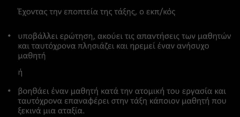 2. Ταυτόχρονη αντιμετώπιση διαφορετικών περιστατικών (overlapping) Έχοντας την εποπτεία της τάξης, ο εκπ/κός υποβάλλει ερώτηση, ακούει τις απαντήσεις των μαθητών και