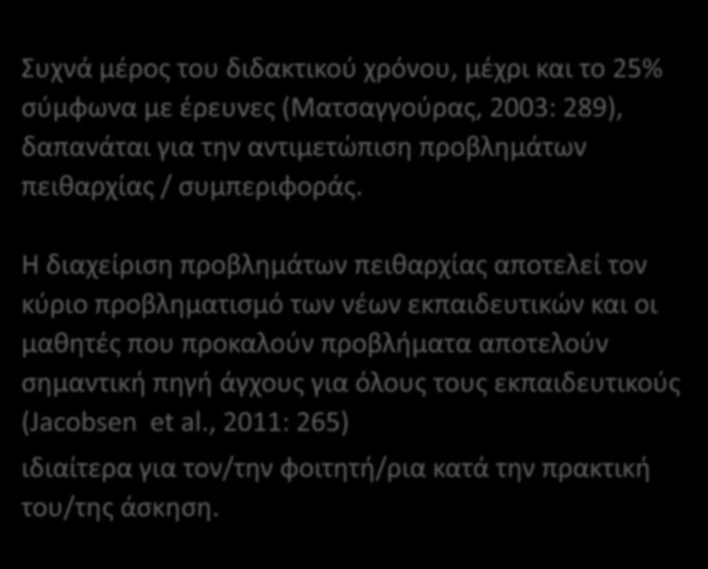Συχνά μέρος του διδακτικού χρόνου, μέχρι και το 25% σύμφωνα με έρευνες (Ματσαγγούρας, 2003: 289), δαπανάται για την αντιμετώπιση προβλημάτων πειθαρχίας / συμπεριφοράς.
