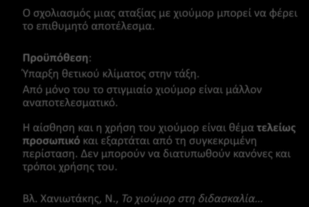4. Χιούμορ Ο σχολιασμός μιας αταξίας με χιούμορ μπορεί να φέρει το επιθυμητό αποτέλεσμα. Προϋπόθεση: Ύπαρξη θετικού κλίματος στην τάξη. Από μόνο του το στιγμιαίο χιούμορ είναι μάλλον αναποτελεσματικό.