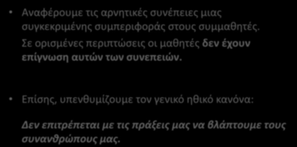 5. Επισήμανση των επιπτώσεων της αταξίας στους συμμαθητές Αναφέρουμε τις αρνητικές συνέπειες μιας συγκεκριμένης συμπεριφοράς στους συμμαθητές.