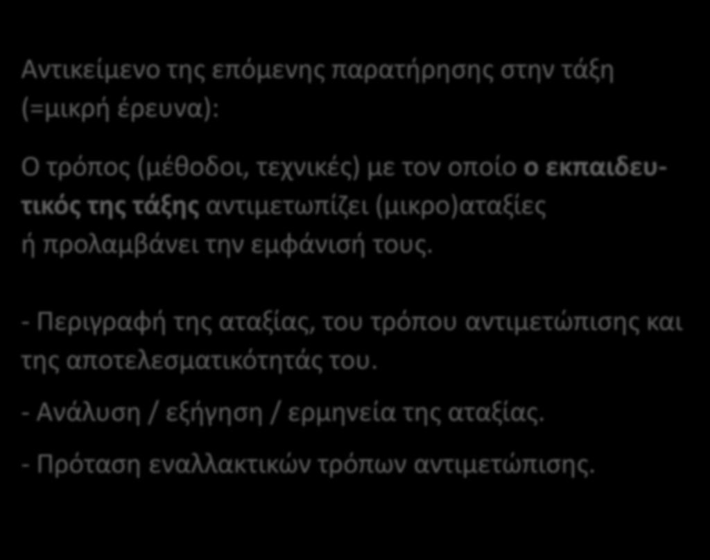 Αντικείμενο της επόμενης παρατήρησης στην τάξη (=μικρή έρευνα): Ο τρόπος (μέθοδοι, τεχνικές) με τον οποίο ο εκπαιδευτικός της τάξης αντιμετωπίζει (μικρο)αταξίες ή προλαμβάνει την
