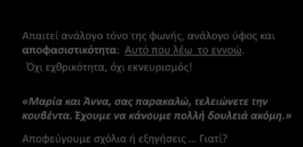 8. Ευγενική απαίτηση για τερματισμό της αταξίας Απαιτεί ανάλογο τόνο της φωνής, ανάλογο ύφος και αποφασιστικότητα: Αυτό που λέω το εννοώ.