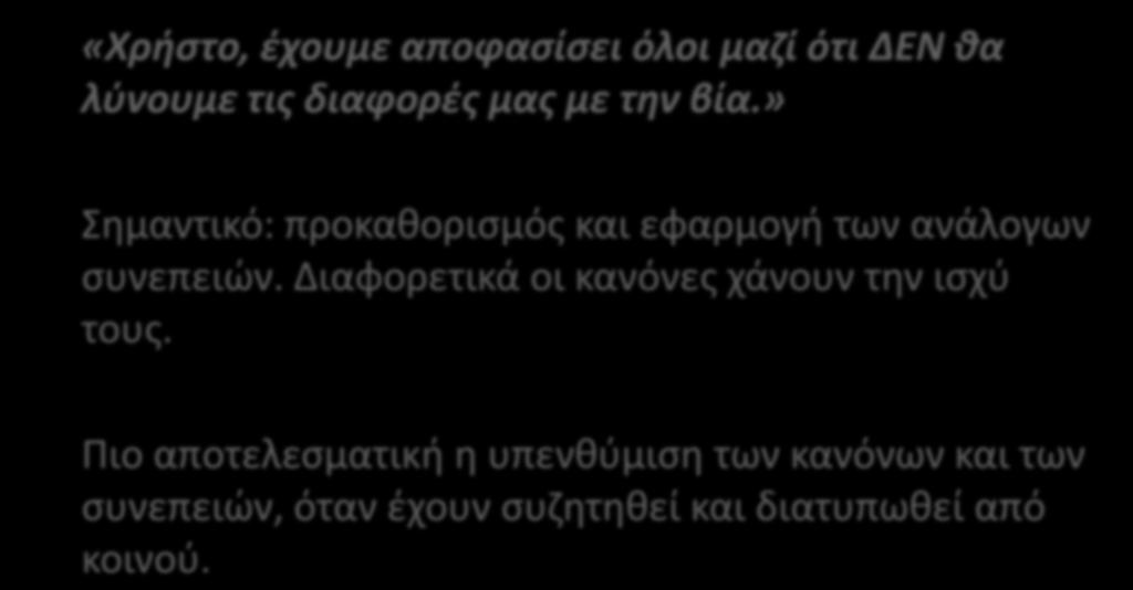 9. Υπενθύμιση κανόνων «Χρήστο, έχουμε αποφασίσει όλοι μαζί ότι ΔΕΝ θα λύνουμε τις διαφορές μας με την βία.