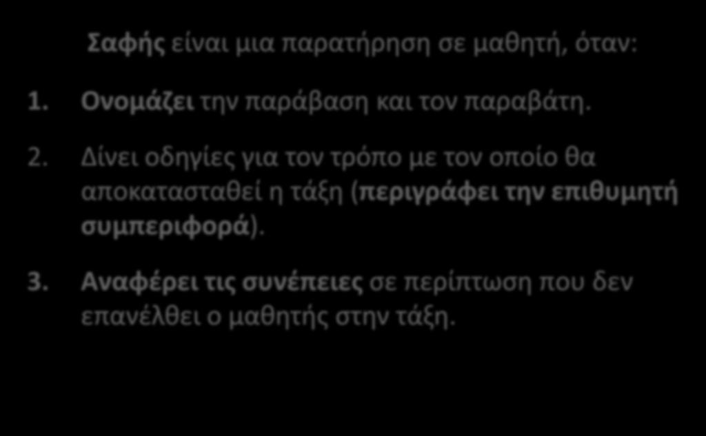 Σαφής είναι μια παρατήρηση σε μαθητή, όταν: 1. Ονομάζει την παράβαση και τον παραβάτη. 2.