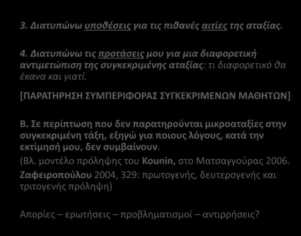 3. Διατυπώνω υποθέσεις για τις πιθανές αιτίες της αταξίας. 4. Διατυπώνω τις προτάσεις μου για μια διαφορετική αντιμετώπιση της συγκεκριμένης αταξίας: τι διαφορετικό θα έκανα και γιατί.