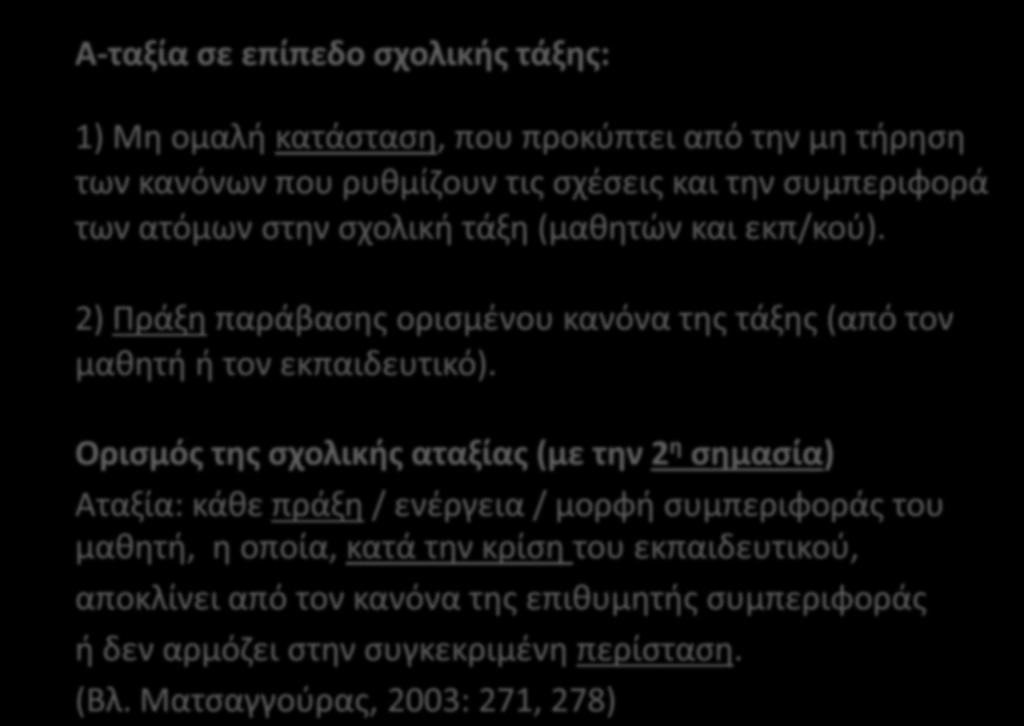 Α-ταξία σε επίπεδο σχολικής τάξης: 1) Μη ομαλή κατάσταση, που προκύπτει από την μη τήρηση των κανόνων που ρυθμίζουν τις σχέσεις και την συμπεριφορά των ατόμων στην σχολική τάξη (μαθητών και εκπ/κού).