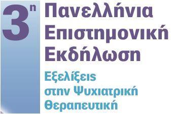 Σωρανού του Εφεσίου 2, Αθήνα 115 27 Επιστημονικό Πρόγραμμα Παρασκευή 9 Νοεμβρίου 2018 09:30 11:00 Συμπόσιο "Εξελίξεις στην