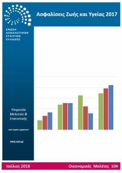ΠΡΟΣΦΑΤΕΣ ΕΚΔΟΣΕΙΣ - ΜΕΛΕΤΕΣ ΥΠΗΡΕΣΙΑ ΜΕΛΕΤΩΝ ΚΑΙ ΣΤΑΤΙΣΤΙΚΗΣ ΕΝΩΣΗ ΑΣΦΑΛΙΣΤΙΚΩΝ ΕΤΑΙΡΙΩΝ ΕΛΛΑΔΟΣ 104. Ασφαλίσεις Ζωής & Υγείας 2017 Ιούλιος 2018 http://www1.eaee.