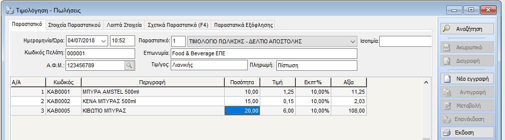 Στα πεδία αναζήτησης και στα πεδία εμφάνισης των Παραγγελιών προστέθηκε το πεδίο Χειριστής.