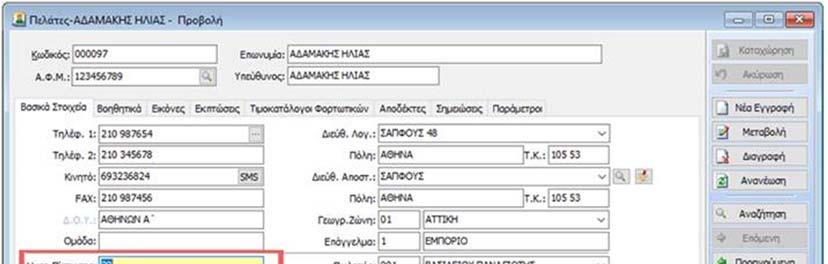 παραγγελίες του Πελάτη και όλες τις πληροφορίες που
