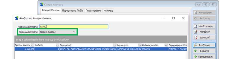 Κέντρα Κόστους Στα Βασικά Στοιχεία του Κέντρου Κόστους προστέθηκε το πεδίο