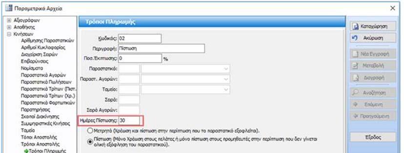 Επιπλέον, στα Παραμετρικά Αρχεία Τρόπων Πληρωμής προστέθηκε νέο πεδίο Ημέρες Πίστωσης για να συμπληρώσετε τις ημέρες που επιθυμείτε.