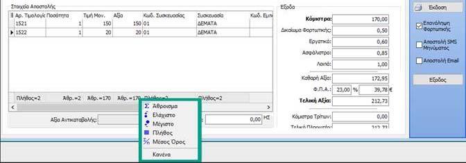 μπορείτε να κάνετε την αναζήτηση σκανάροντας) στην Κατάσταση Αποστολής Αγαθών.