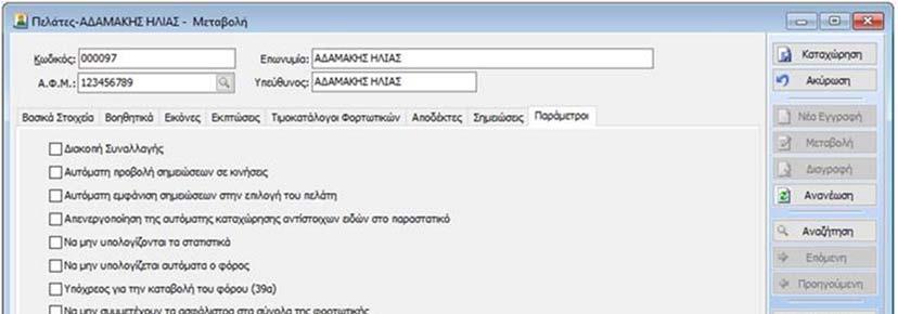 Τώρα, μπορείτε να ορίσετε στον Πελάτη σας Κλιμακωτή Χρέωση στην αξία των Κομίστρων