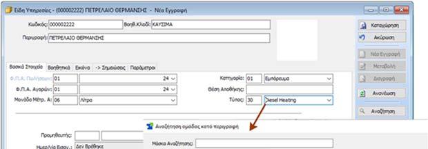 Η νέα δυνατότητα είναι παραμετρική και ορίζεται από τις Παραμέτρους εφαρμογής Online Βιβλιοπωλείο επιλέγοντας την παράμετρο: Ορισμός ISBN