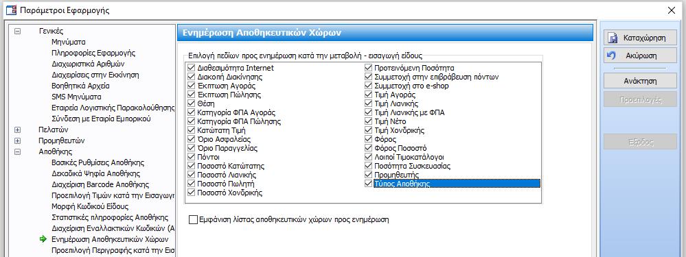 Πιο συγκεκριμένα, στις παραμέτρους εφαρμογής της αποθήκης στην ενημέρωση αποθηκευτικών χώρων και στην επιλογή πεδίων προς ενημέρωση, προστέθηκε ο Τύπος Αποθήκης.