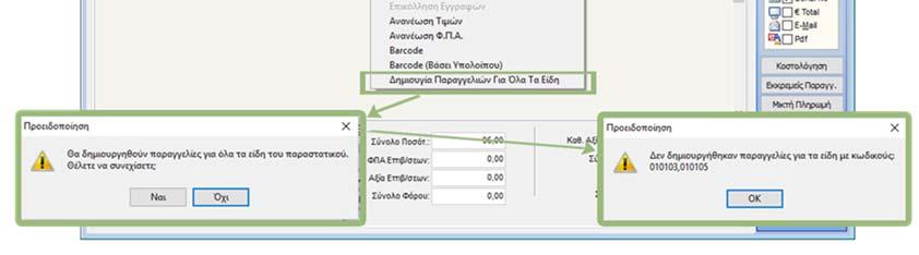 Τώρα μπορείτε να δημιουργήσετε αυτόματα παραγγελία για τα είδη που περιλαμβάνονται σε παραστατικό σε κάθε προμηθευτή (ανάλογα με το ποιος είναι ο προμηθευτής κάθε είδους).