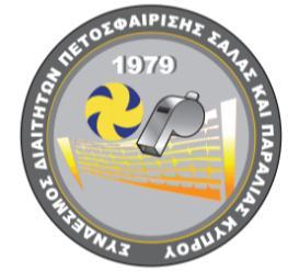 ΑΡΘΡΟ 1: ΟΝΟΜΑ ΣΥΝΔΕΣΜΟΥ ΣΥΝΔΕΣΜΟΣ ΔΙΑΙΤΗΤΩΝ ΠΕΤΟΣΦΑΙΡΙΣΗΣ ΣΑΛΑΣ ΚΑΙ ΠΑΡΑΛΙΑΣ ΚΥΠΡΟΥ (Έτος Ίδρυσης 1979) ΚΑΤΑΣΤΑΤΙΚΟ Μεταξύ των εν ενεργεία διαιτητών πετοσφαίρισης σάλας και παραλίας όλων των