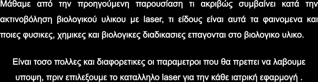 ΟΤΑΝ Ο IATΡΟΣ ΑΠΟΦΑΣΙΣΕΙ ΟΤΙ ΘΕΛΕΙ ΝΑ ΧΡΗΣΙΜΟΠΟΙΗΣΕΙ ΕΝΑ LASER ΩΣ ΜΕΡΟΣ ΜΙΑΣ ΘΕΡΑΠΕΙΑΣ, ΕΙΝΑΙ ΣΗΜΑΝΤΙΚΟ ΝΑ ΕΧΕΙ