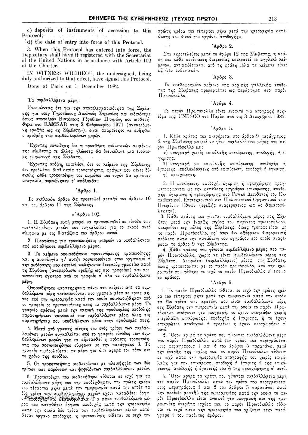 c) deposits of instruments of accession to this Protocol; d) t he date of entry into force of this Protocol. ΕΦΗΜΕΡΙΣ ΤΗΣ ΚΥΒΕΡΝΗΣΕΩΣ (ΤΕΥΧΟΣ ΠΡΩΤΟ) 213 3.