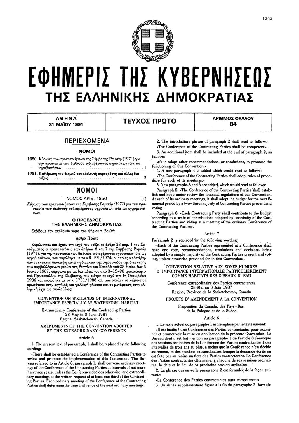 ΕΦΗΜΕΡΙΣ ΤΗΣ ΚΥΒΕΡΝΗΣΕΩΣ ΤΗΣ ΕΛΛΗΝΙΚΗΣ ΔΗΜΟΚΡΑΤΙΑΣ ΑΘΗΝΑ 31 Μ ΑΪΟΥ 1991 ΤΕΥΧΟΣ ΠΡΩΤΟ ΑΡΙΘΜΟΣ ΦΥΛΛΟΥ 84 ΠΕΡΙΕΧΟΜΕΝΑ Ν Ο Μ Ο Ι 1950.