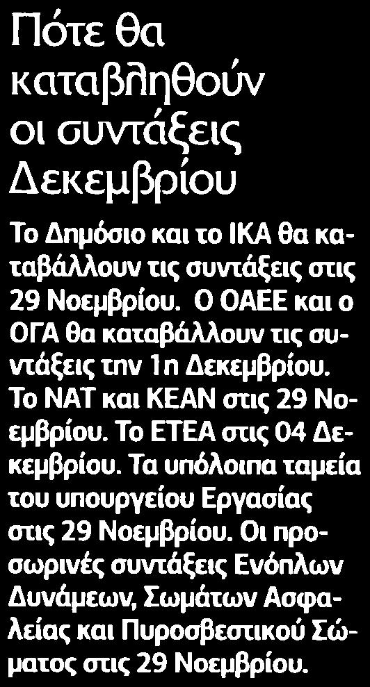 ΣΥΝΤΑΞΕΙΣ ΔΕΚΕΜΒΡΙΟΥ