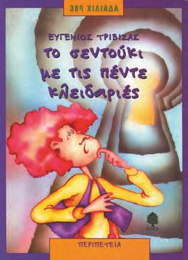 Ευγένιος Τριβιζάς, Το σεντούκι με τις πέντε κλειδαριές, εκδ. Κέδρος, Aθήνα, 1998 Θυμηθείτε Σύνδεση με κόμμα ή με «και» 7.