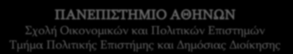 ρνιή Οηθνλνκηθψλ θαη Πνιηηηθψλ Δπηζηεκψλ Σκήκα Πνιηηηθήο Δπηζηήκεο