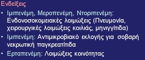 Καρβαπενέμες (ιμιπενέμη,