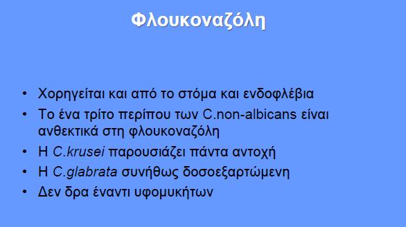 Φλουκοναζόλη ΦΑΣΜΑ excellent activity against Candida most species, but less activity