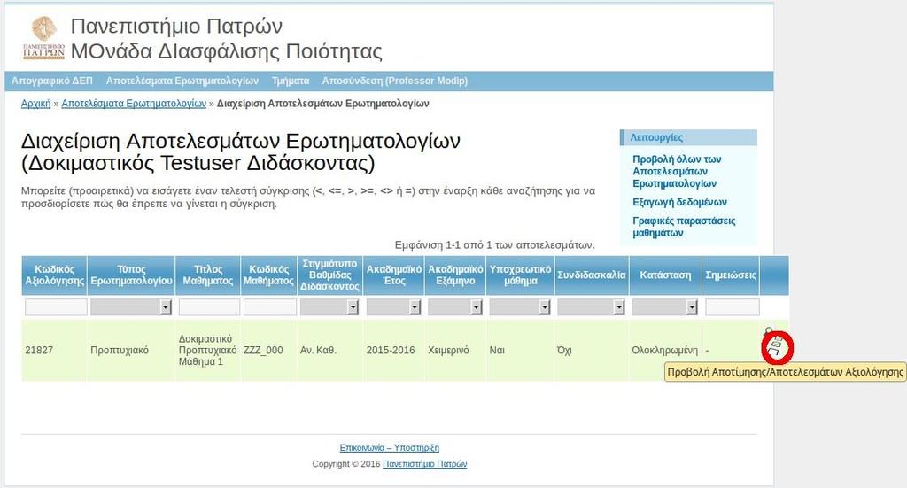 2.2 Προβολή αποτελεσμάτων Σε οποιονδήποτε κωδικό αξιολόγησης επιθυμούμε, από τις διαθέσιμες ενέργειες που υπάρχουν δεξιά επιλέγουμε «Προβολή Αποτίμησης/Αποτελεσμάτων Αξιολόγησης».