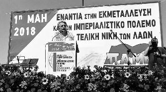 Πέρρο όπου ανέφερε μεταξύ άλλων: «Εκατόν τριάντα δύο χρόνια μετά την αιματοβαμμένη εξέγερση στο Σικάγο, συναντιόμαστε και σήμερα για να τιμήσουμε τους ηρωικούς αγώνες του εργατικού κινήματος σε όλο