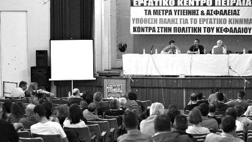 ΕΡΓΑΤΙΚΟ ΚΕΝΤΡΟ ΠΕΙΡΑΙΑ Ημερίδα για την Υγιεινή και Ασφάλεια Εργασίας Με τη συμμετοχή μεγάλου αριθμού Σωματείων και Συνδικάτων πραγματοποιήθηκε, το απόγευμα της Τετάρτης 25 Απρίλη, η ημερίδα με θέμα