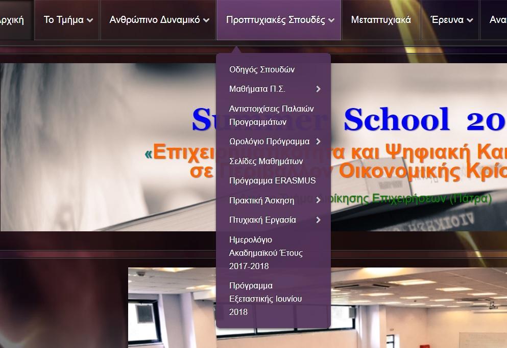 Στη καρτέλα «Προπτυχιακές σπουδές», εμφανίζονται κάποιες υποκαρτέλες, όπου έχουν σχέση και αφορούν αποκλειστικά τους σπουδαστές που φοιτούν αυτήν την στιγμή στην σχολή και διδάσκονται διάφορα