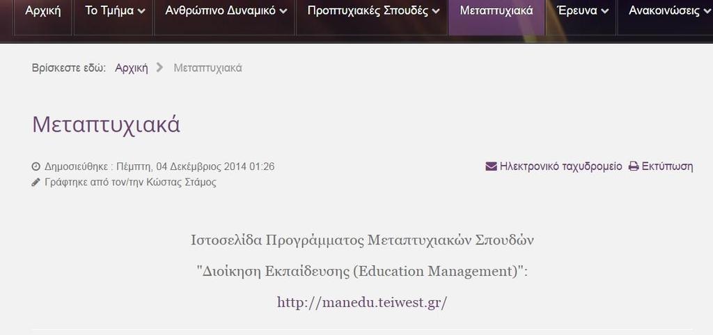 Όταν ο χρήστης επιλέξει την καρτέλα «Μεταπτυχιακά» αυτόματα μεταφέρεται σ ένα παράθυρο, το οποίο παρουσιάζει ένα υπερσύνδεσμο ( link) και αφορά