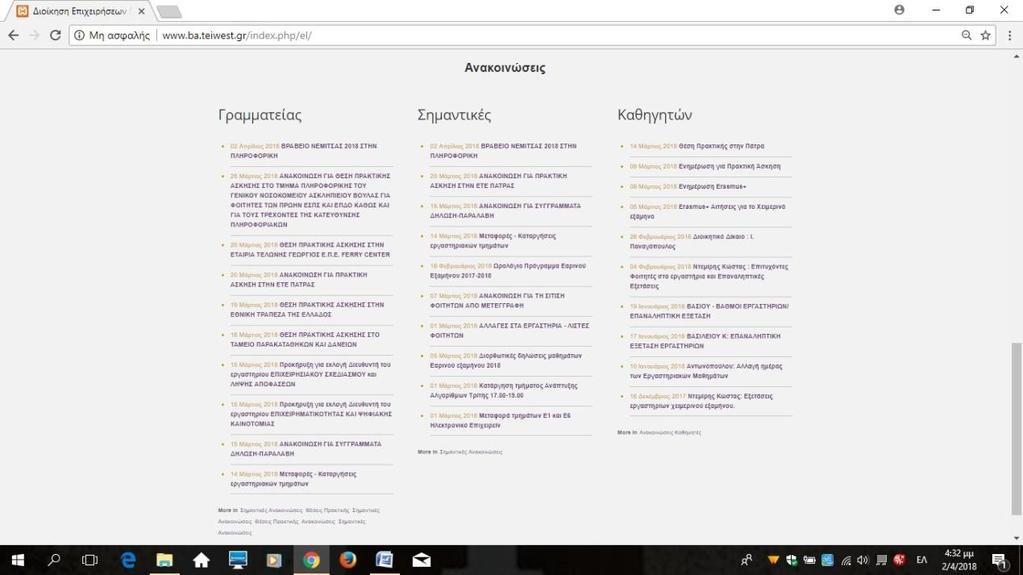 Προς το τέλος της ιστοσελίδας, υπάρχει ένας πίνακας όπου αφορά τις ανακοινώσεις του τμήματος, ο οποίος χωρίζεται σε τρεις στήλες : την στήλη των ανακοινώσεων της γραμματείας, την στήλη των