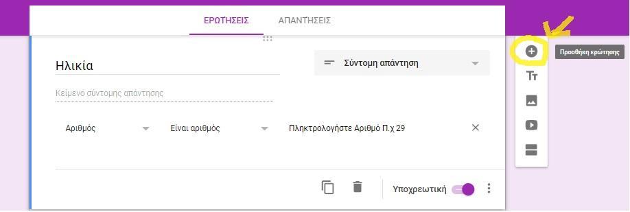 «Προσθήκη επόμενης ερώτησης» Εφόσον ο χρήστης έχει δημιουργήσει και ολοκληρώσει την ερώτηση του, υπάρχει επιλογή να προσθέσει και επόμενη ερώτηση από αυτή που έχει ήδη.