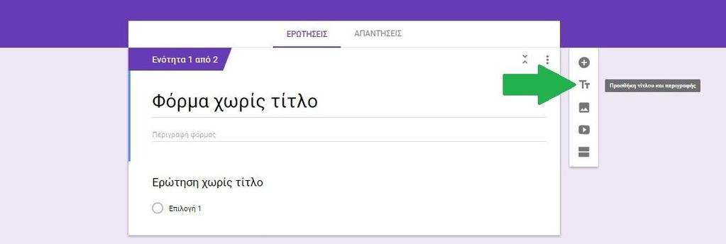 «Προσθήκη τίτλου και περιγραφής» Στα συγκριμένα ερωτηματολόγια υπάρχει η δυνατότητα εισαγωγής τίτλου και περιγραφής πριν την κάθε ερώτηση ή ενότητα του από τον χρήστη.