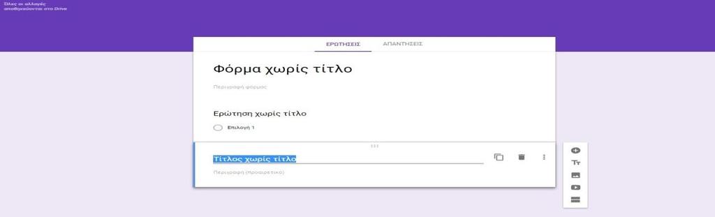 Αφού ο χρήστης έχει επιλέξει αυτό το κουμπί, τότε στην φόρμα, προστίθεται αυτόματα ένα ειδικό πλαίσιο, όπου ζητείται από τον χρήστη να πληκτρολογήσει τον τίτλο και την περιγραφή, που αυτός επιθυμεί.