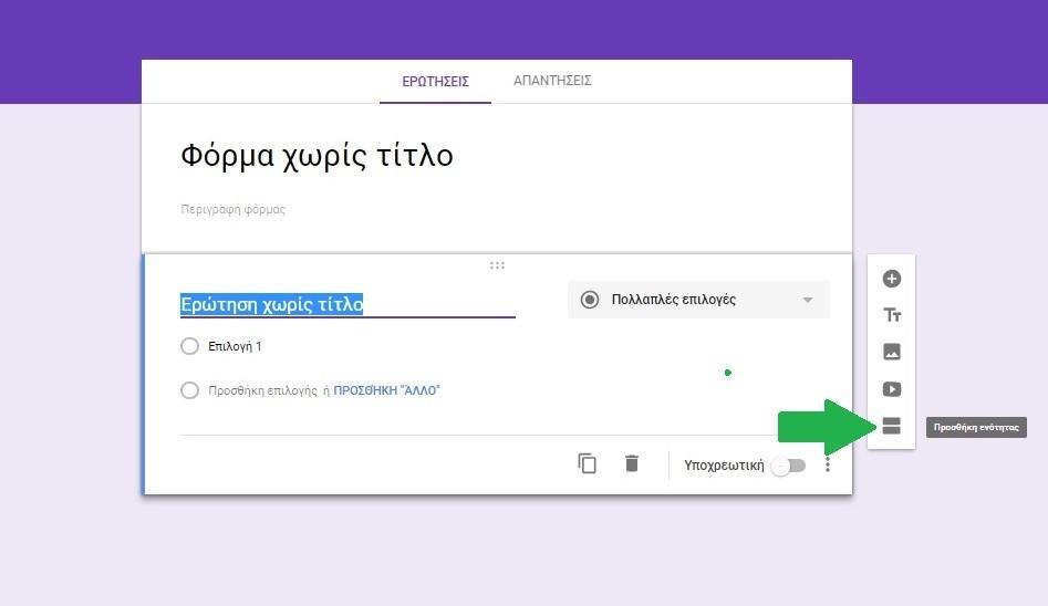 «Προσθήκη ενότητας» Ένα ένας χρήστης θελήσει να χωρίσει το ερωτηματολόγιο του σε μία ή