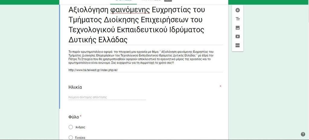 3.1.3 ΠΑΡΟΥΣΙΑΣΗ ΕΡΩΤΗΜΑΤΟΛΟΓΙΟΥ: «Αξιολόγηση φαινόμενης Ευχρηστίας του τμήματος Διοίκησης Επιχειρήσεων
