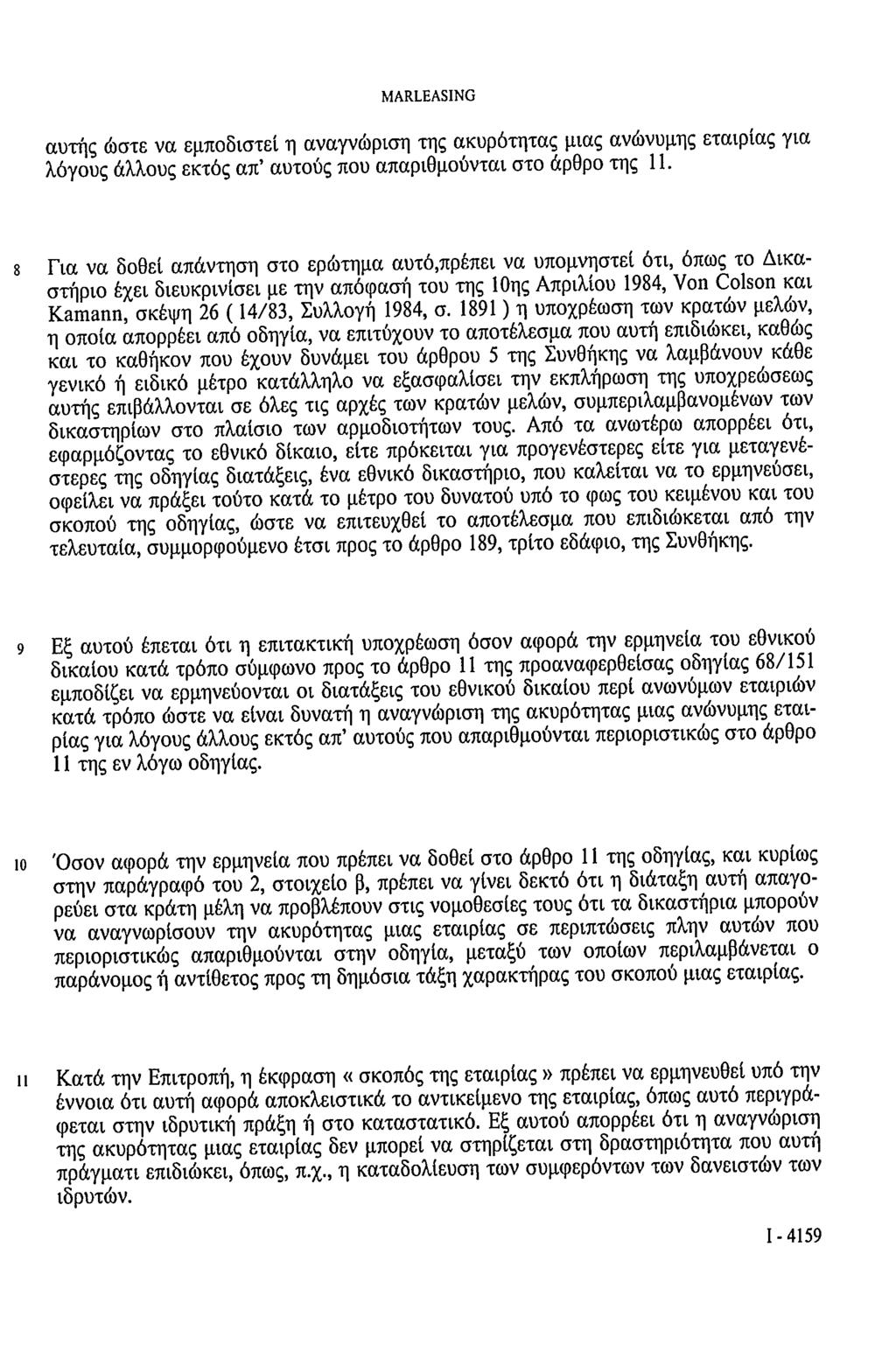 MARLEASING αυτής ώστε να εμποδιστεί η αναγνώριση της ακυρότητας μιας ανώνυμης εταιρίας για λόγους άλλους εκτός απ' αυτούς που απαριθμούνται στο άρθρο της 11.