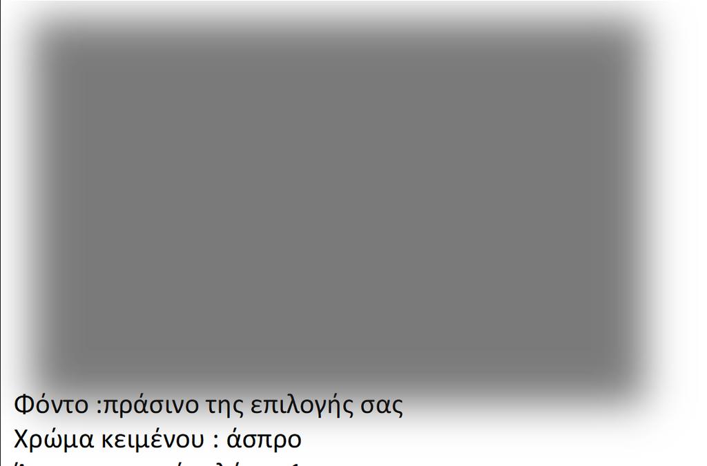 Φόντο :πράσινο της επιλογής σας Χρώμα κειμένου : άσπρο Άσπρη γραμμή,πλάτος 1p 3.