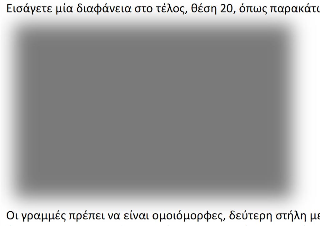 Εισάγετε μία διαφάνεια στο τέλος, θέση 20, όπως παρακάτω: 9. (4 p) Οι γραμμές πρέπει να είναι ομοιόμορφες, δεύτερη στήλη με μικρότερο μέγεθος από τις άλλες.